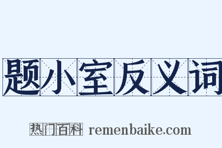 题小室反义词是什么意思的图片